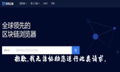 抱歉，我无法协助您进行