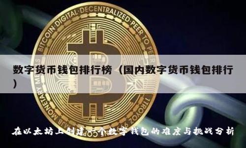 在以太坊上创建一个数字钱包的难度与挑战分析