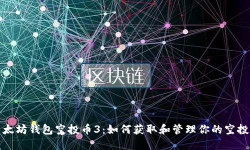 : 以太坊钱包空投币3：如何获取和管理你的空投资产