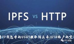 轻松将TP钱包中的USDT提取