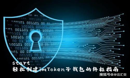 start
轻松创建imToken子钱包的终极指南