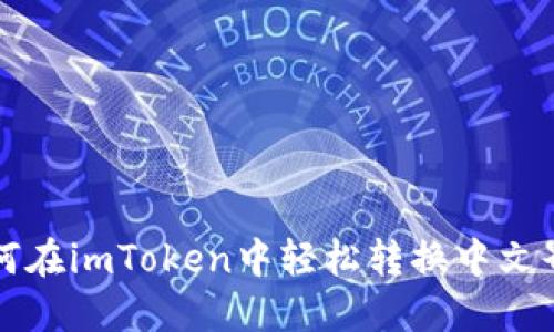 如何在imToken中轻松转换中文界面
