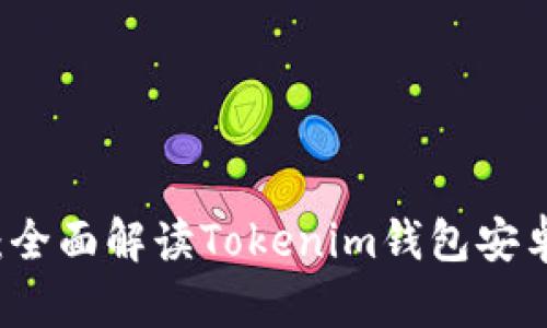 畅享数字资产：全面解读Tokenim钱包安卓版的强大功能