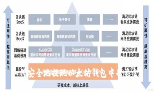 如何安全地提现以太坊钱包中的资金？
