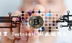 如何下载并设置 Imtoken 以