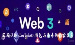 正确认知：ImToken钱包与屎