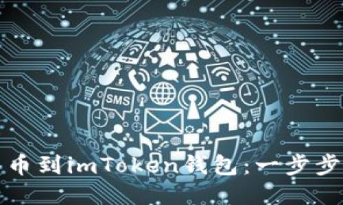 如何轻松转入币到imToken钱包：一步步教你操作技巧