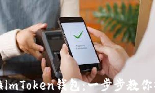 
轻松切换imToken钱包：一步步教你操作技巧