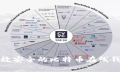 打造高效安全的比特币在