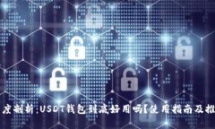 深度剖析：USDT钱包到底好