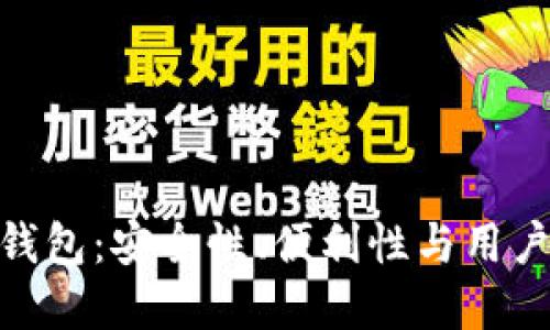 选择最佳以太坊钱包：安全性、便利性与用户体验的完美结合