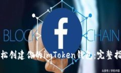 轻松创建你的imToken钱包：