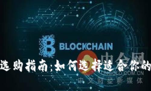 : 区块链钱包选购指南：如何选择适合你的数字资产钱包