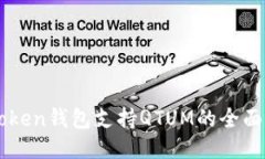imToken钱包支持QTUM的全面指
