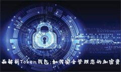 全面解析Token钱包：如何安