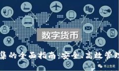 以太坊钱包归集的全面指