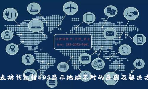 以太坊钱包转EOS显示地址不对的原因及解决方法