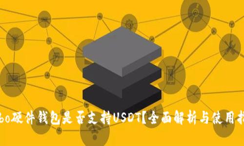 Cobo硬件钱包是否支持USDT？全面解析与使用指南