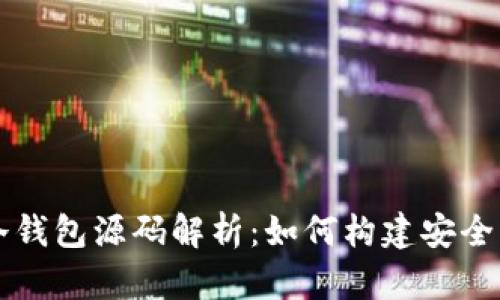 以太坊冷钱包源码解析：如何构建安全的冷钱包