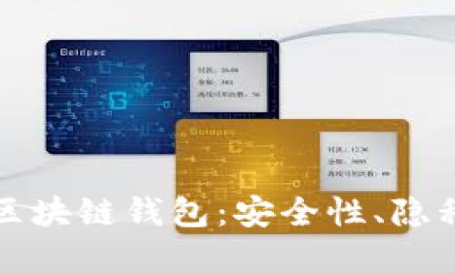 全面了解匿名区块链钱包：安全性、隐私性与使用指南
