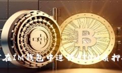 如何在IM钱包中进行ATOM质