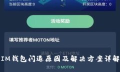 IM钱包闪退原因及解决方案