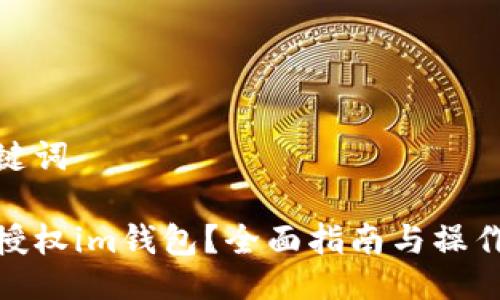 与关键词

如何授权im钱包？全面指南与操作步骤
